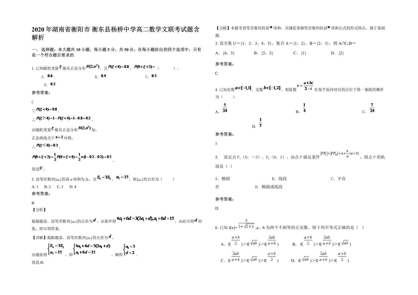 2020年湖南省衡阳市衡东县杨桥中学高二数学文联考试题含解析