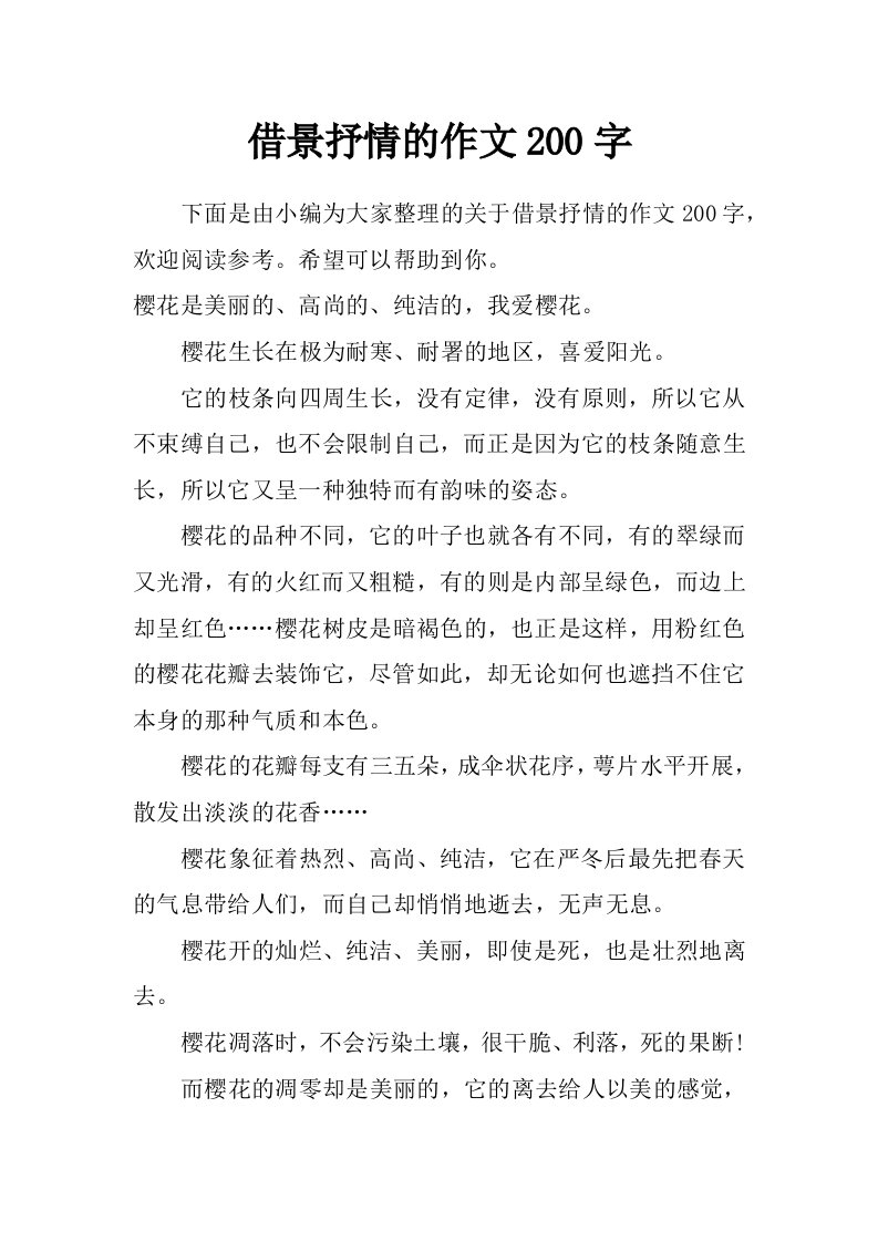 借景抒情的作文200字