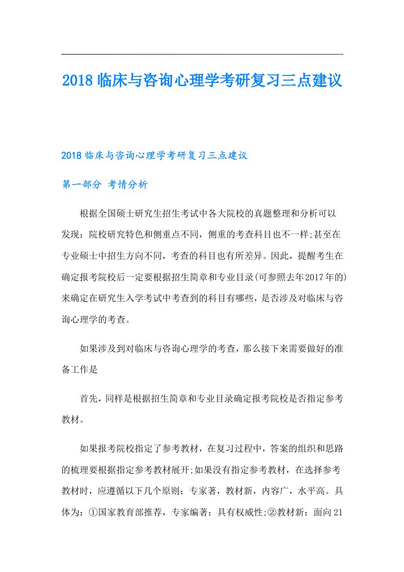 临床与咨询心理学考研复习三点建议