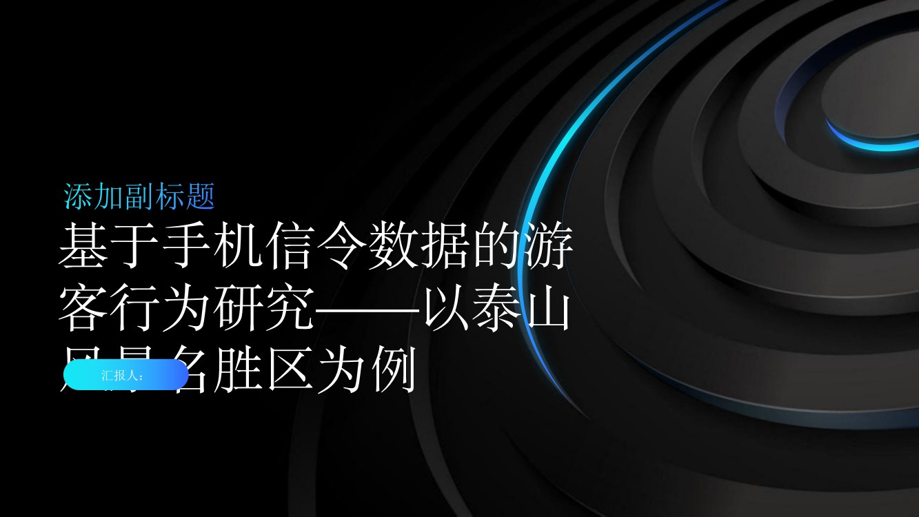 基于手机信令数据的游客行为研究——以泰山风景名胜区为例