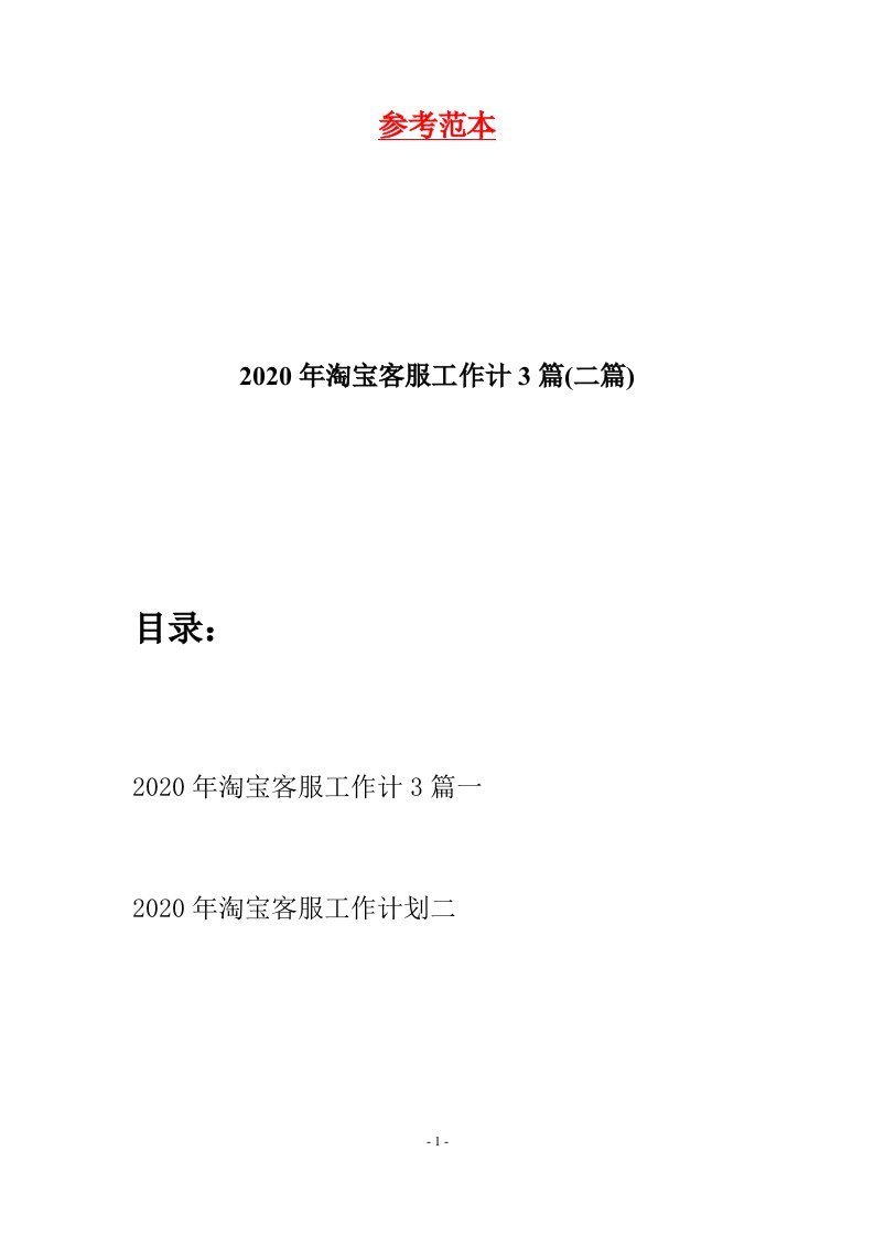 2020年淘宝客服工作计3篇二篇