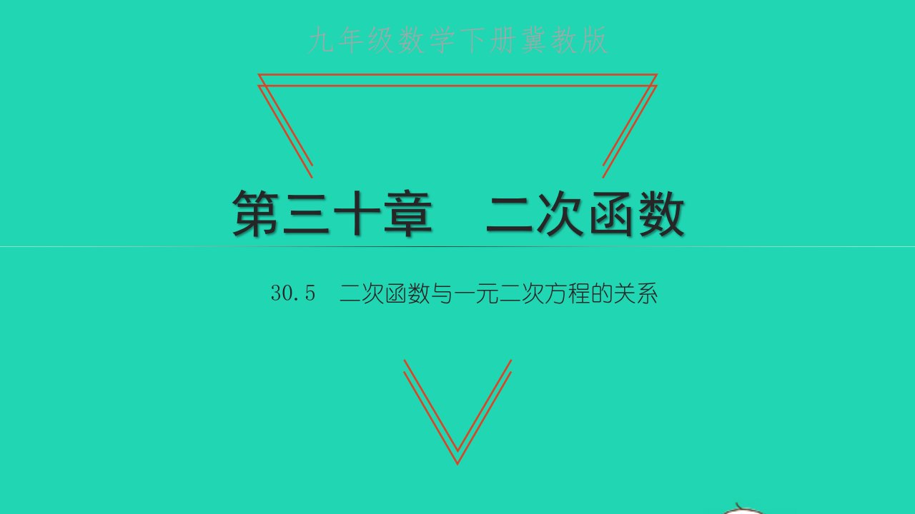 九年级数学下册第三十章二次函数30.5二次函数与一元二次方程的关系习题课件新版冀教版