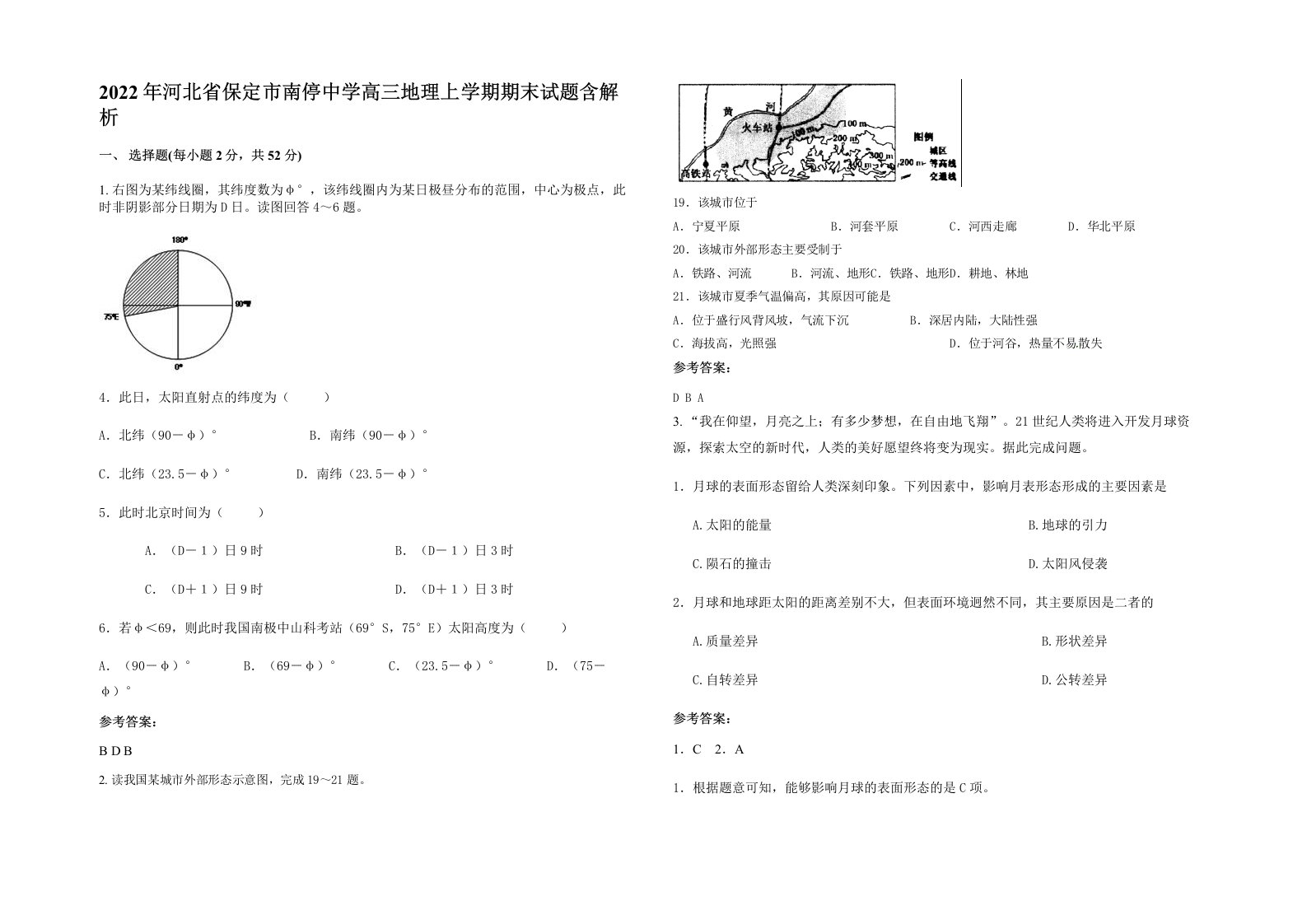 2022年河北省保定市南停中学高三地理上学期期末试题含解析