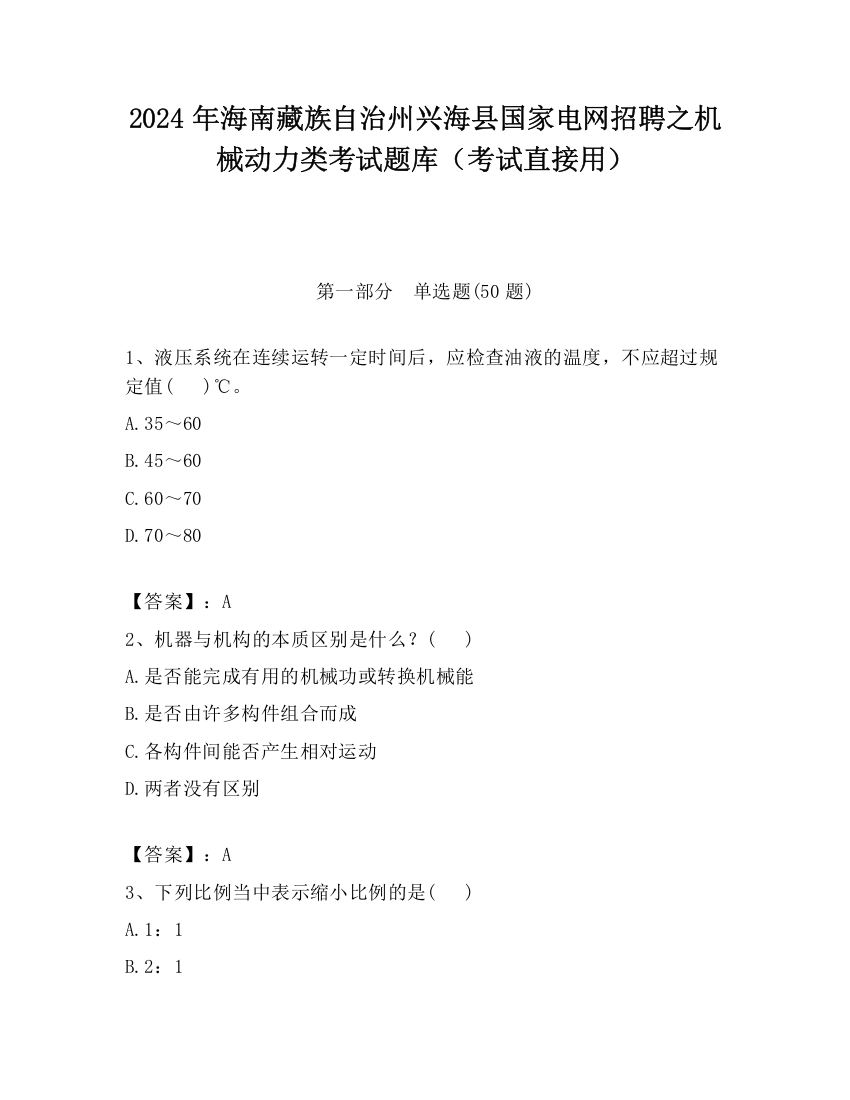 2024年海南藏族自治州兴海县国家电网招聘之机械动力类考试题库（考试直接用）