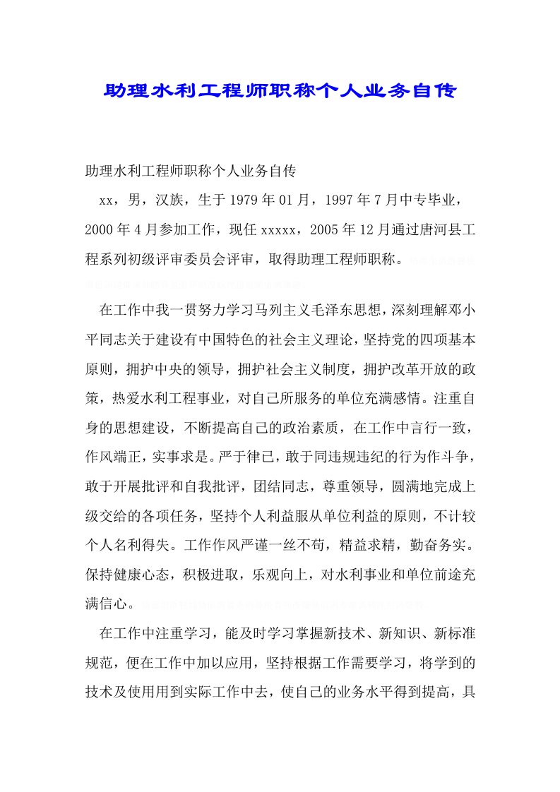 助理水利工程师职称个人业务自传