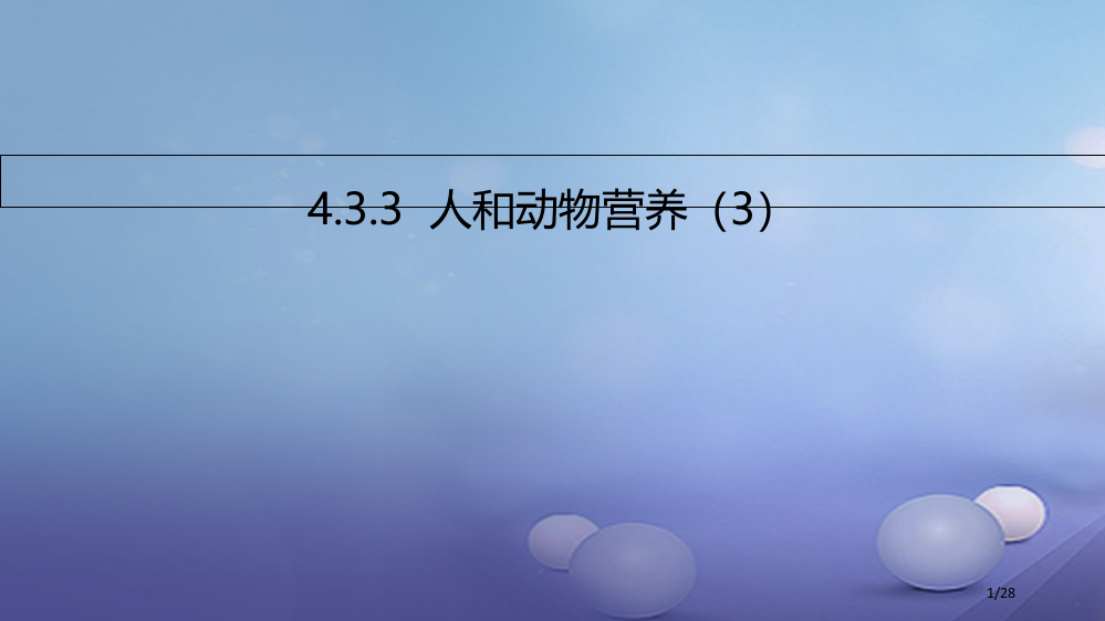 七年级生物上册4.3人和动物的营养课件省公开课一等奖新名师优质课获奖PPT课件