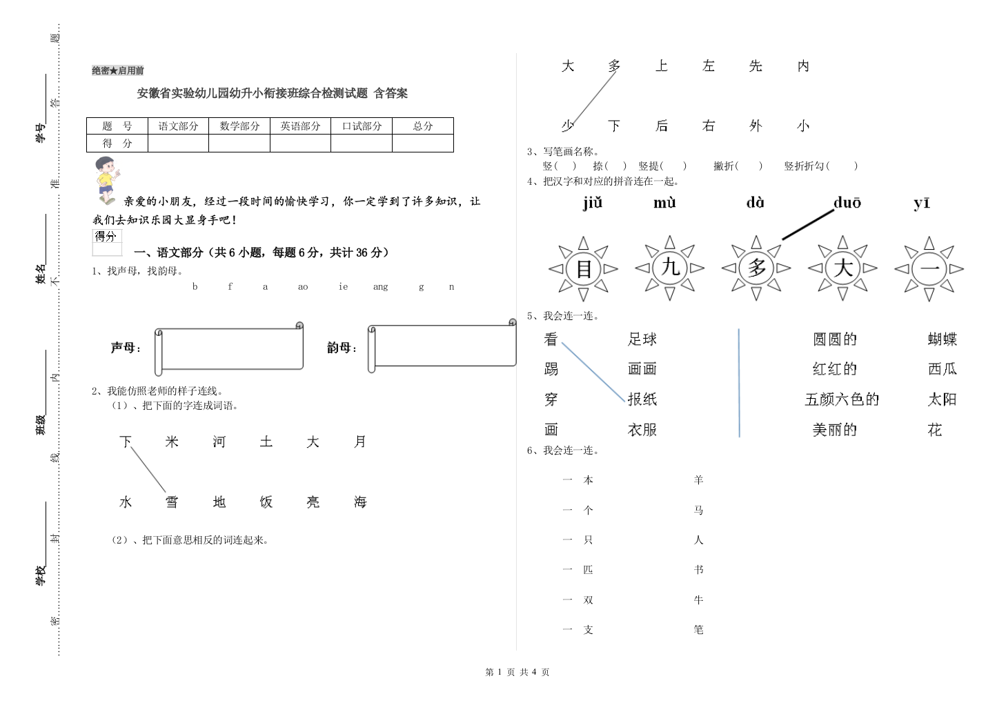 安徽省实验幼儿园幼升小衔接班综合检测试题-含答案