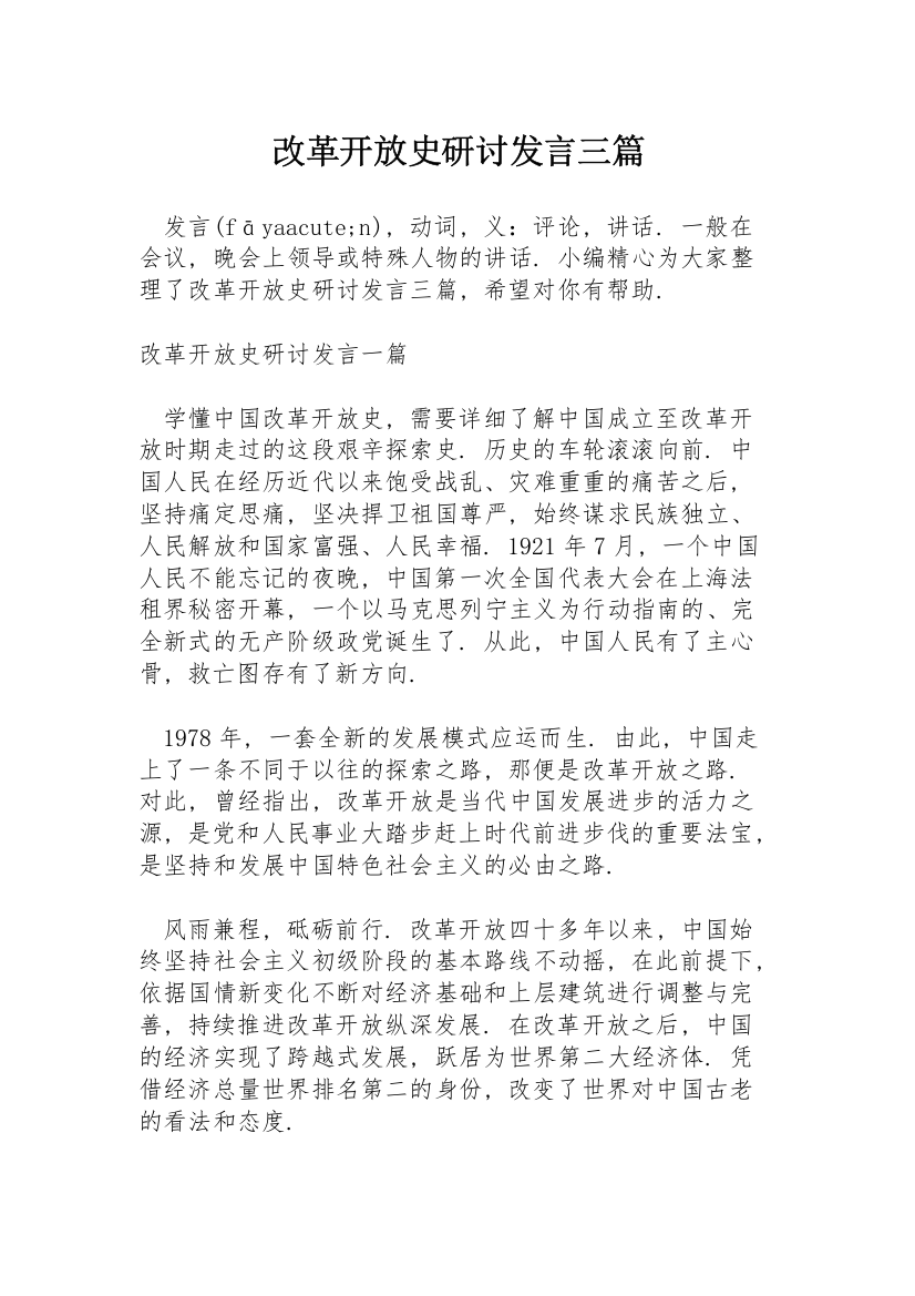 改革开放史研讨发言三篇