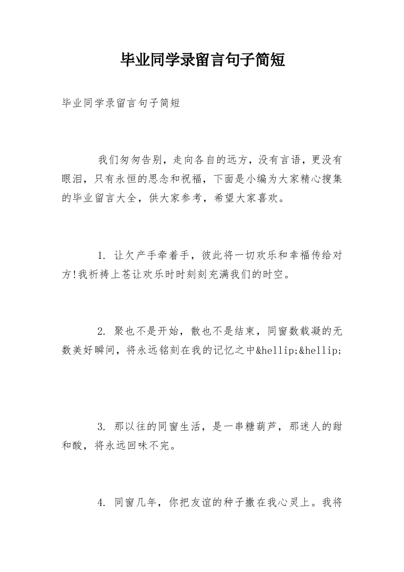 毕业同学录留言句子简短