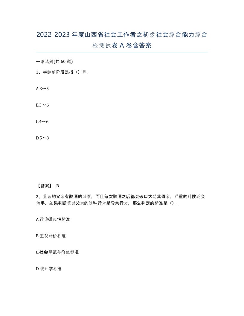 2022-2023年度山西省社会工作者之初级社会综合能力综合检测试卷A卷含答案