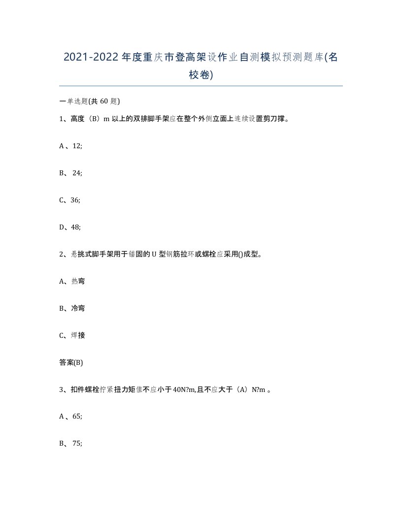 20212022年度重庆市登高架设作业自测模拟预测题库名校卷