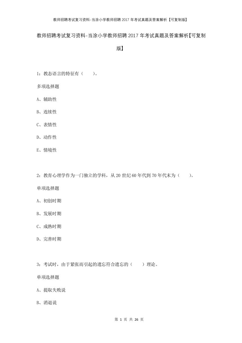 教师招聘考试复习资料-当涂小学教师招聘2017年考试真题及答案解析可复制版