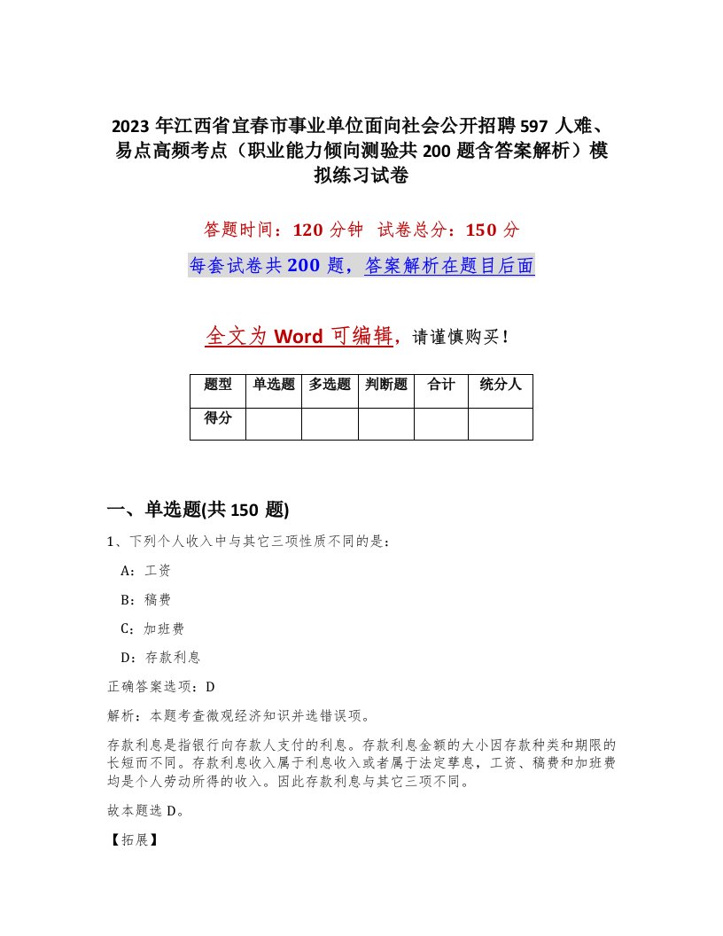 2023年江西省宜春市事业单位面向社会公开招聘597人难易点高频考点职业能力倾向测验共200题含答案解析模拟练习试卷