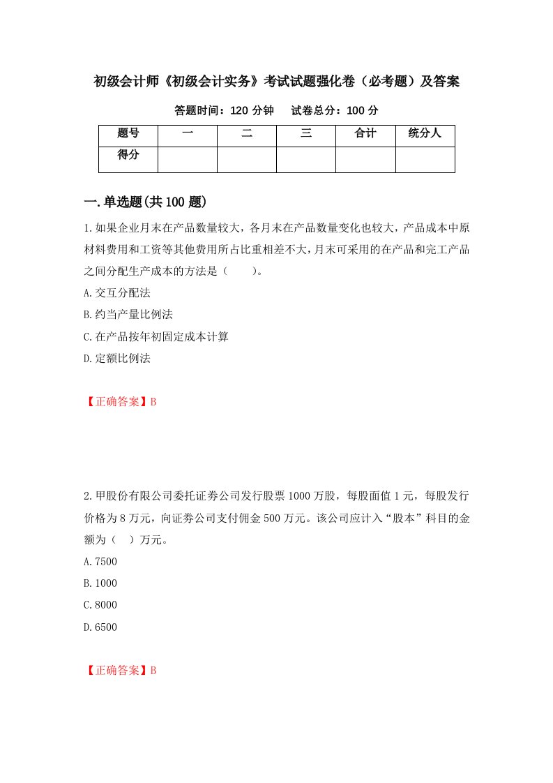 初级会计师初级会计实务考试试题强化卷必考题及答案第100卷