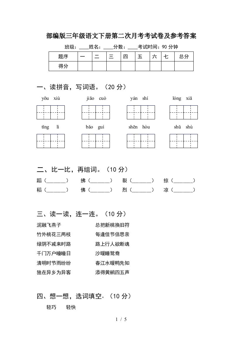 部编版三年级语文下册第二次月考考试卷及参考答案