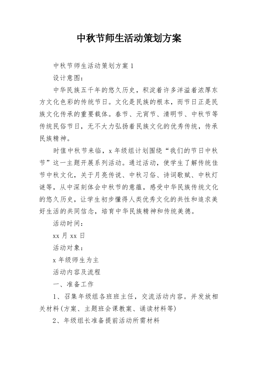 中秋节师生活动策划方案