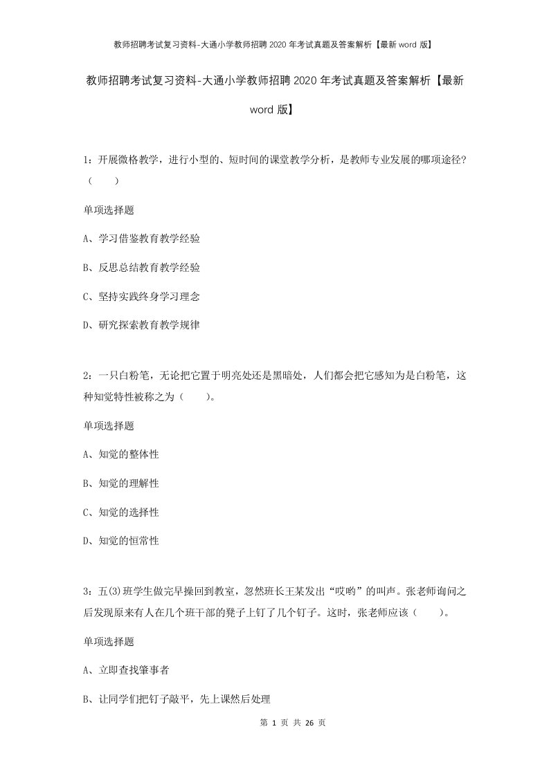 教师招聘考试复习资料-大通小学教师招聘2020年考试真题及答案解析最新word版