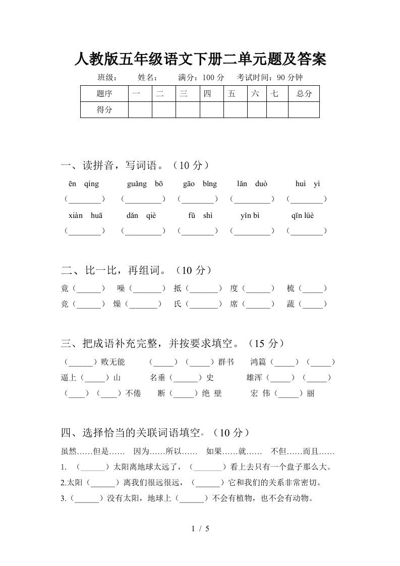 人教版五年级语文下册二单元题及答案