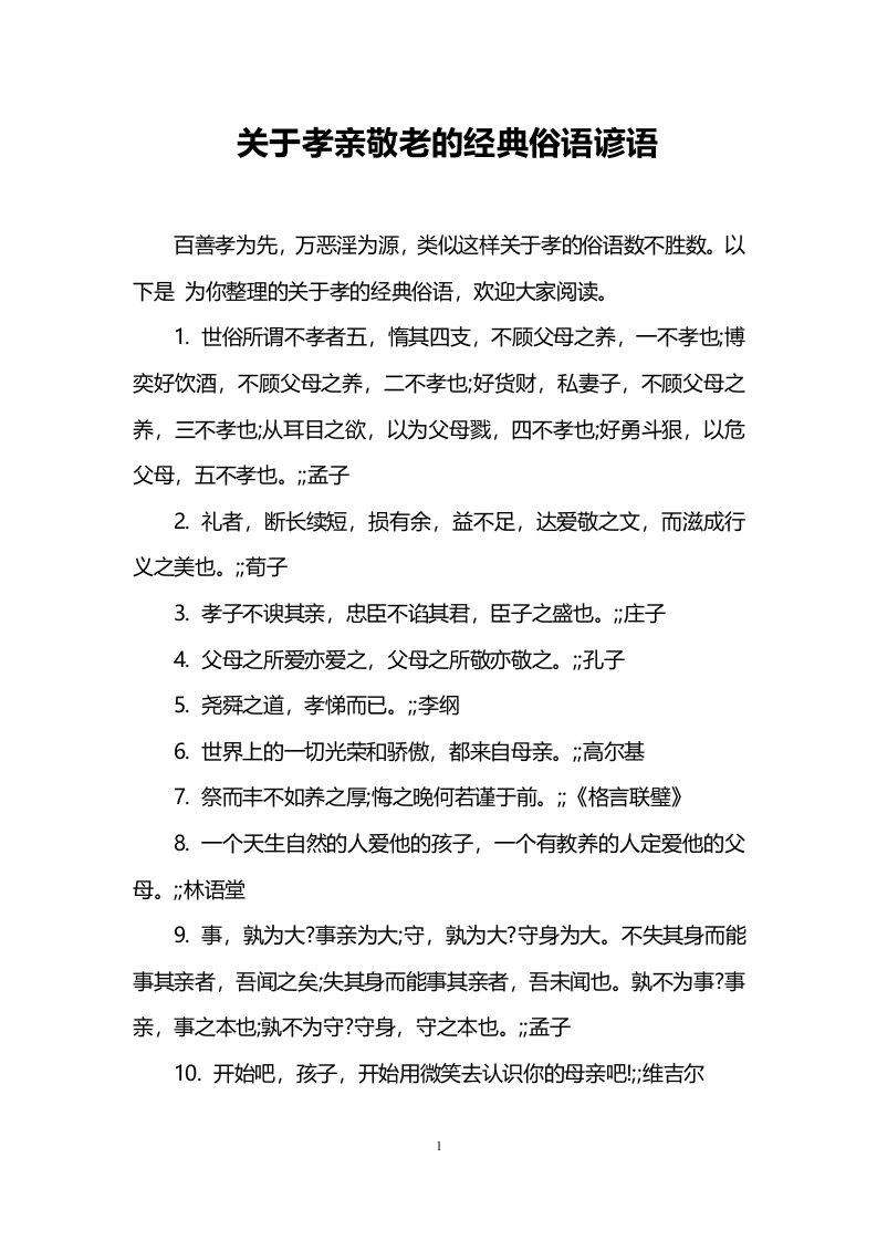 关于孝亲敬老的经典俗语谚语