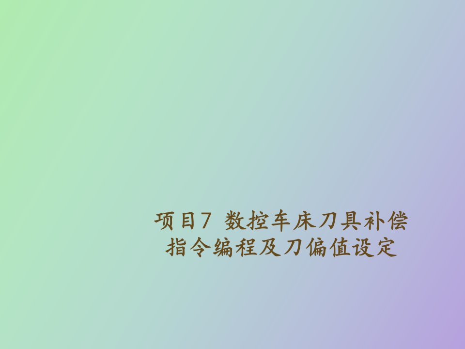 数控车床刀具补偿指令编程及刀偏值设定