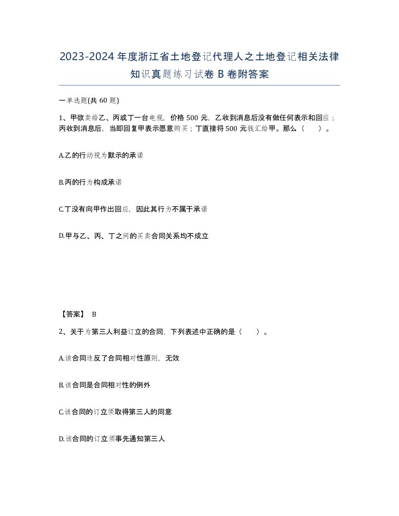 2023-2024年度浙江省土地登记代理人之土地登记相关法律知识真题练习试卷B卷附答案