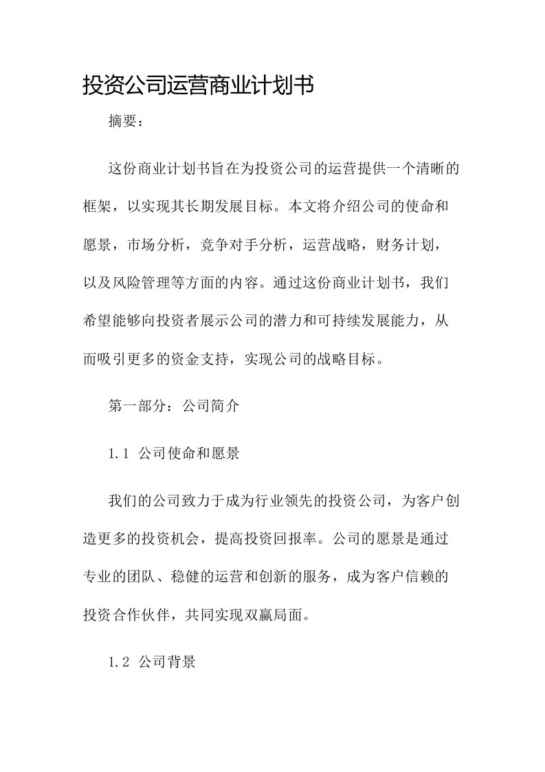 投资公司运营商业计划书