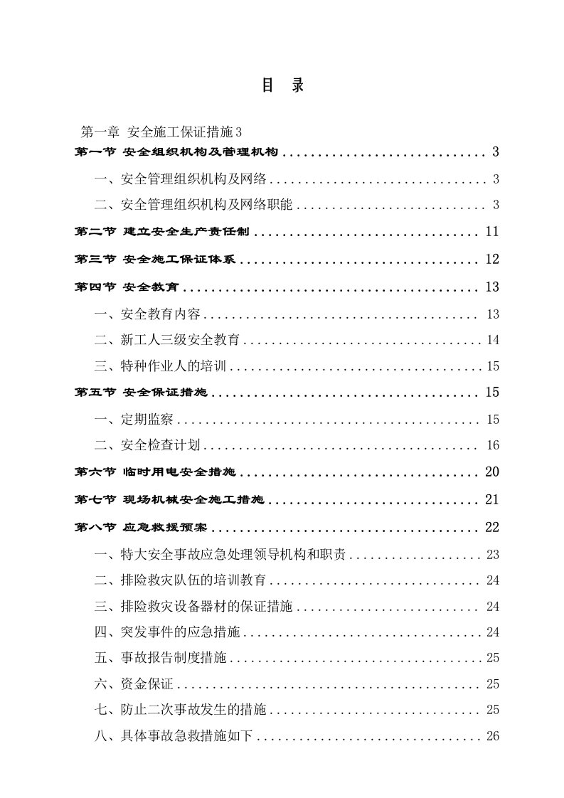 一级安全文明施工措施专项方案