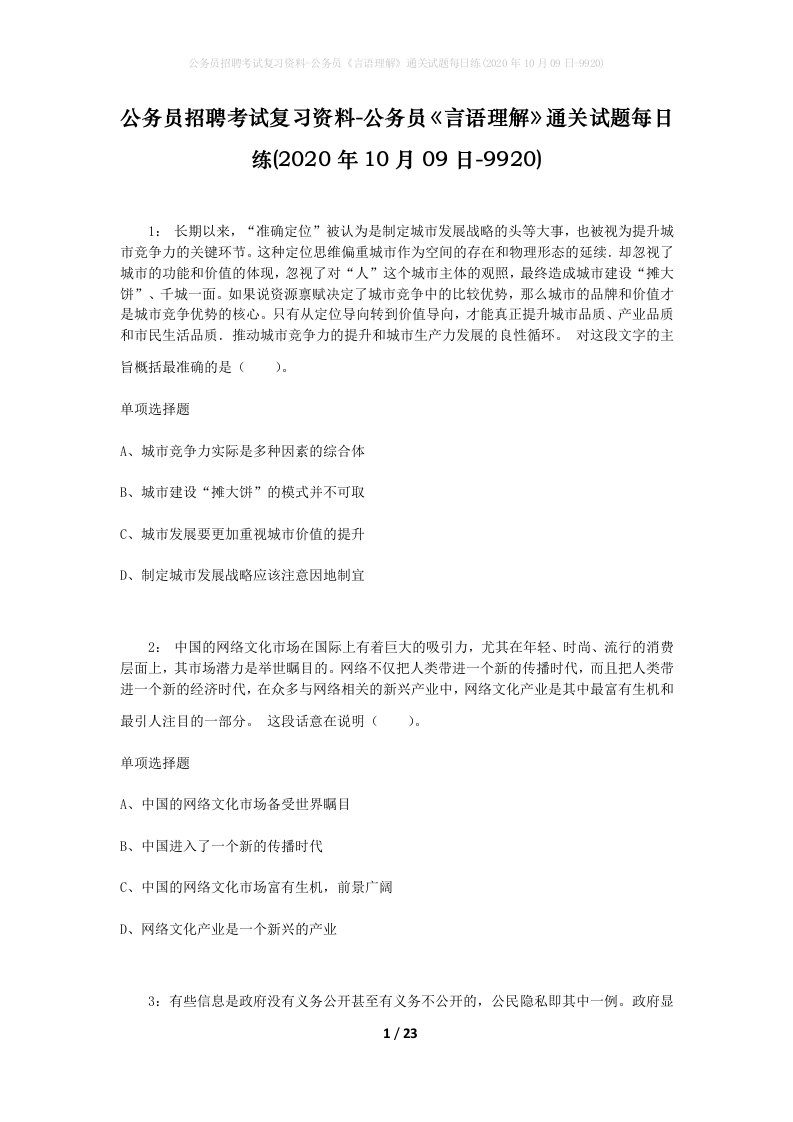 公务员招聘考试复习资料-公务员言语理解通关试题每日练2020年10月09日-9920