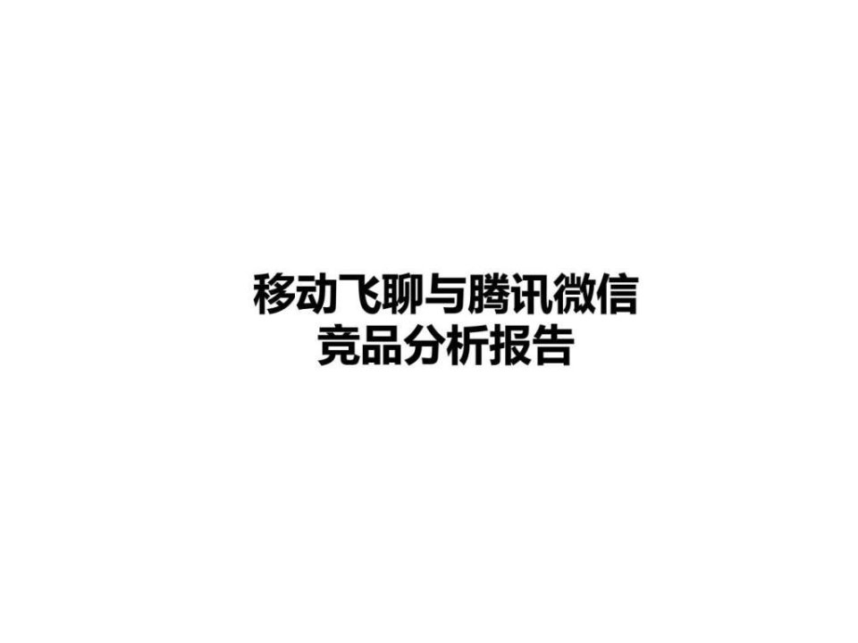 移动飞聊与腾讯微信对比分析报告1