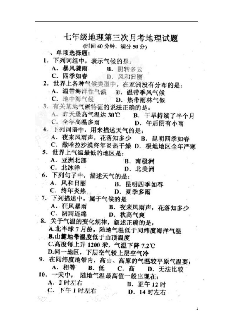 山东省聊城市莘县某重点实验中学七级地理上学期第三次月考试题（扫描版，无答案）