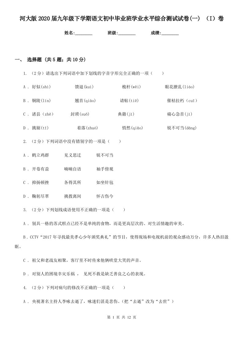 河大版2020届九年级下学期语文初中毕业班学业水平综合测试试卷(一)