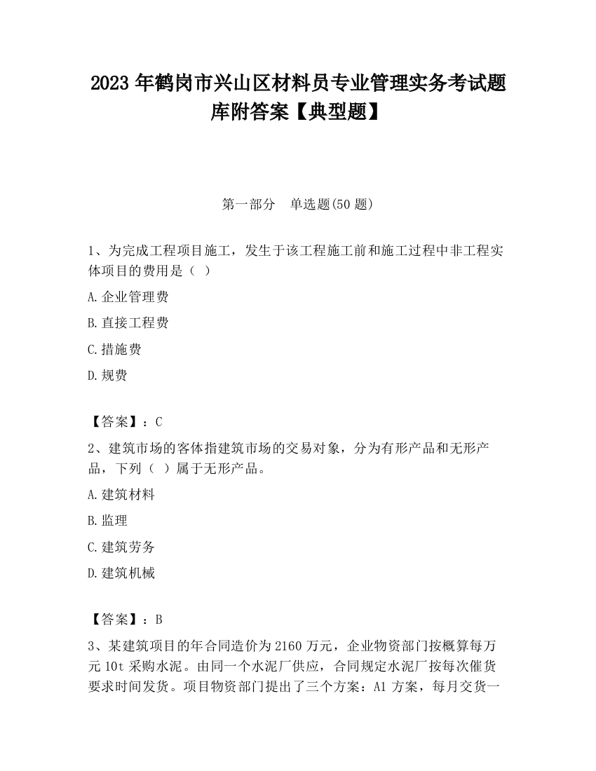 2023年鹤岗市兴山区材料员专业管理实务考试题库附答案【典型题】