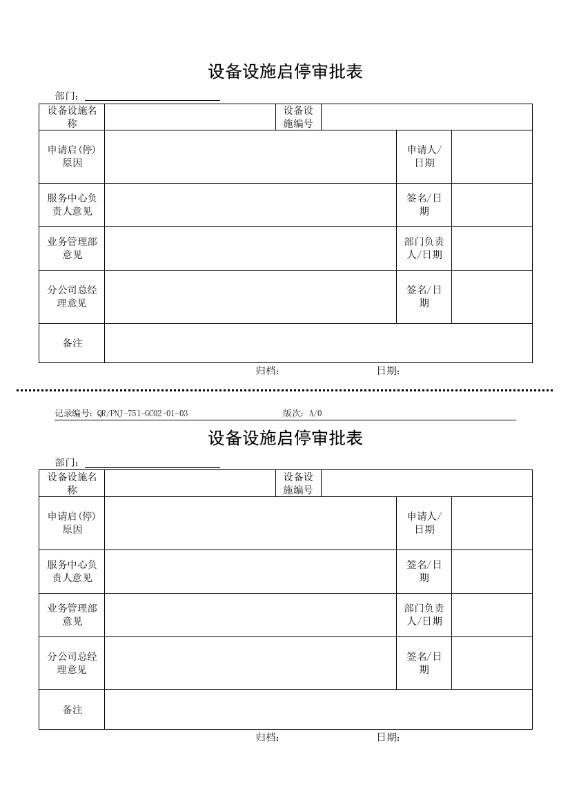 QR-PNJ-751-GC02-01-03设备设施启停审批表