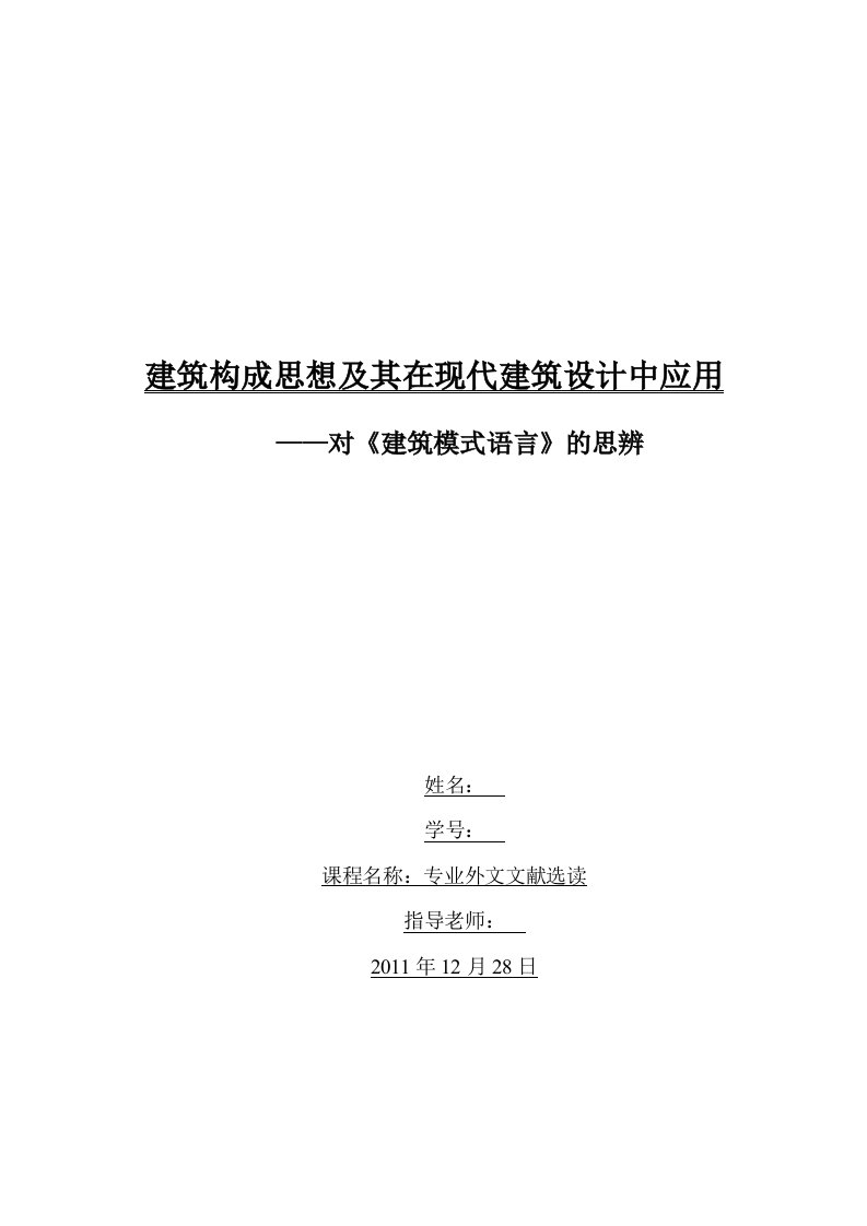 建筑构成思想和在现代建筑设计中应用：对建筑模式语言的思辨