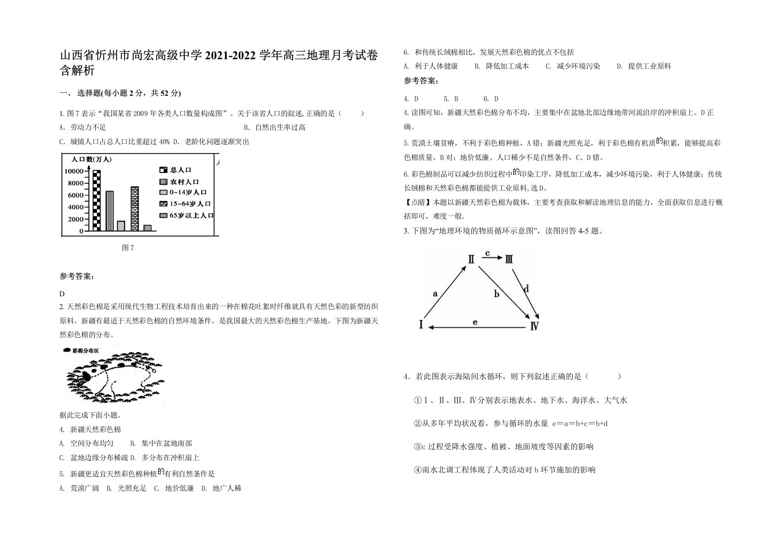 山西省忻州市尚宏高级中学2021-2022学年高三地理月考试卷含解析