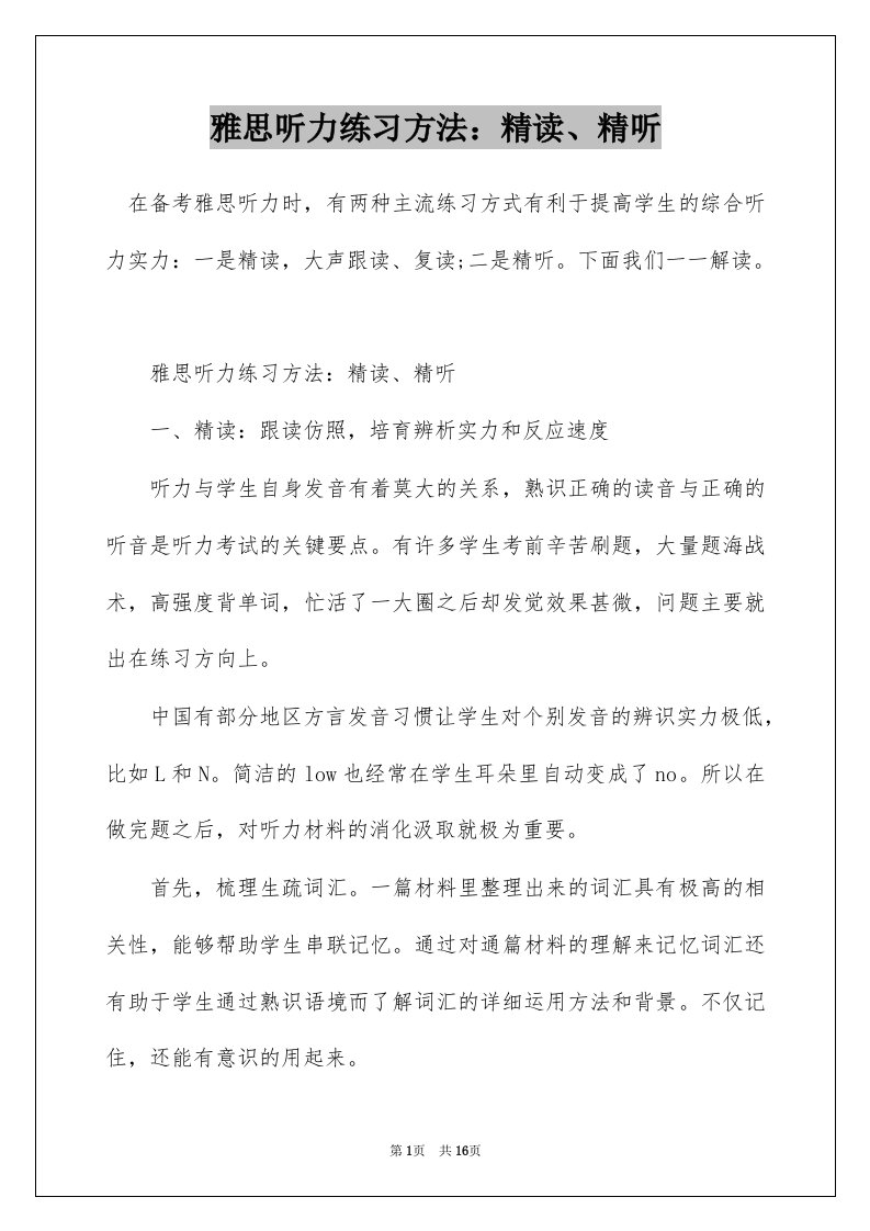 雅思听力练习方法：精读、精听