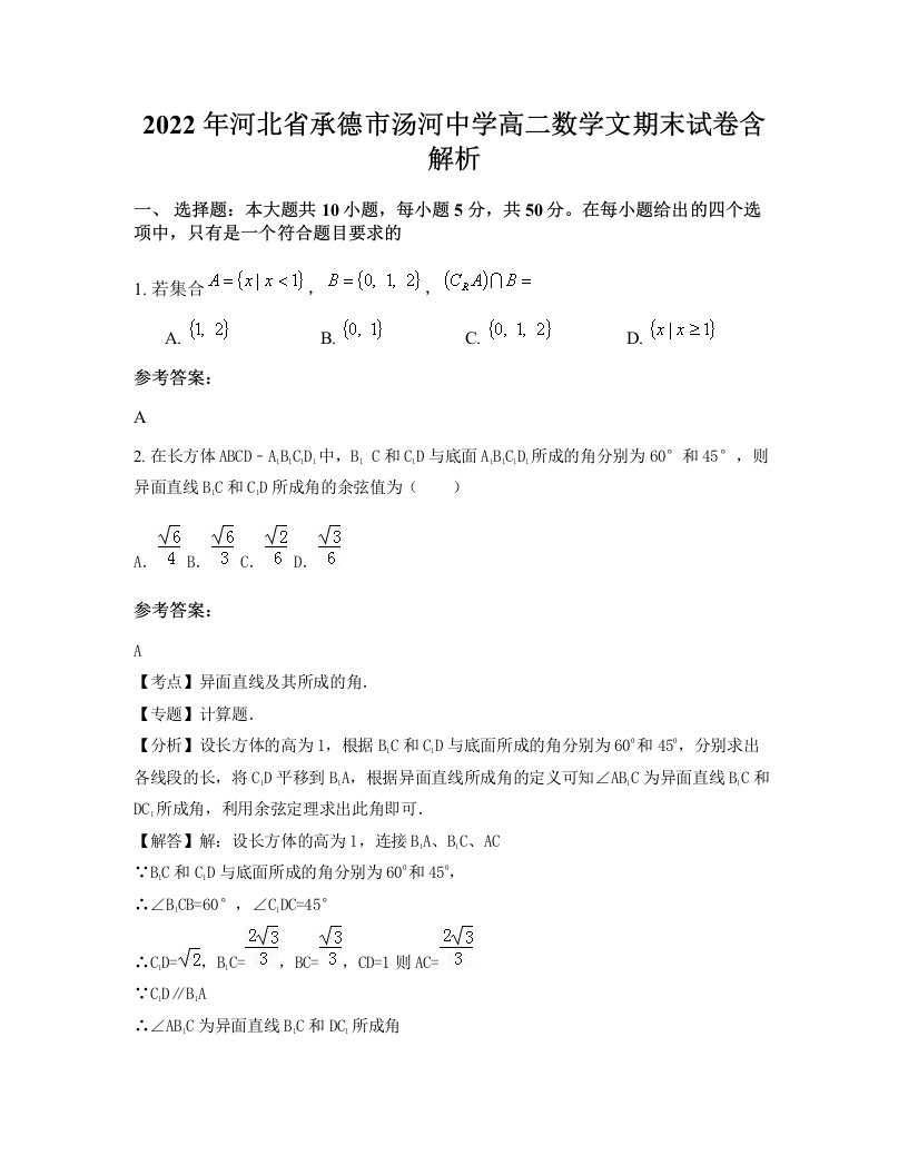 2022年河北省承德市汤河中学高二数学文期末试卷含解析