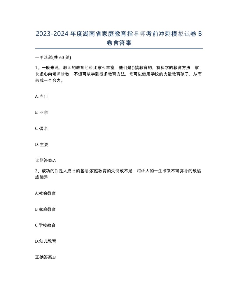 2023-2024年度湖南省家庭教育指导师考前冲刺模拟试卷B卷含答案