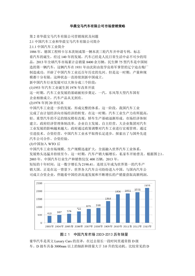 华晨宝马汽车有限公司市场营销策略