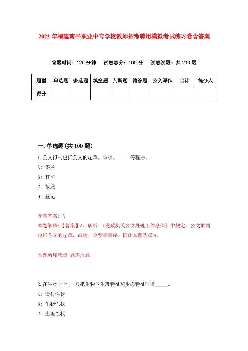 2022年福建南平职业中专学校教师招考聘用模拟考试练习卷含答案第2版