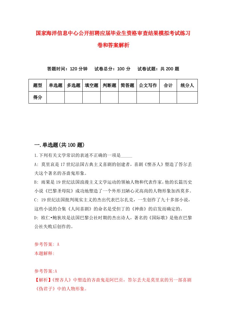 国家海洋信息中心公开招聘应届毕业生资格审查结果模拟考试练习卷和答案解析【0】