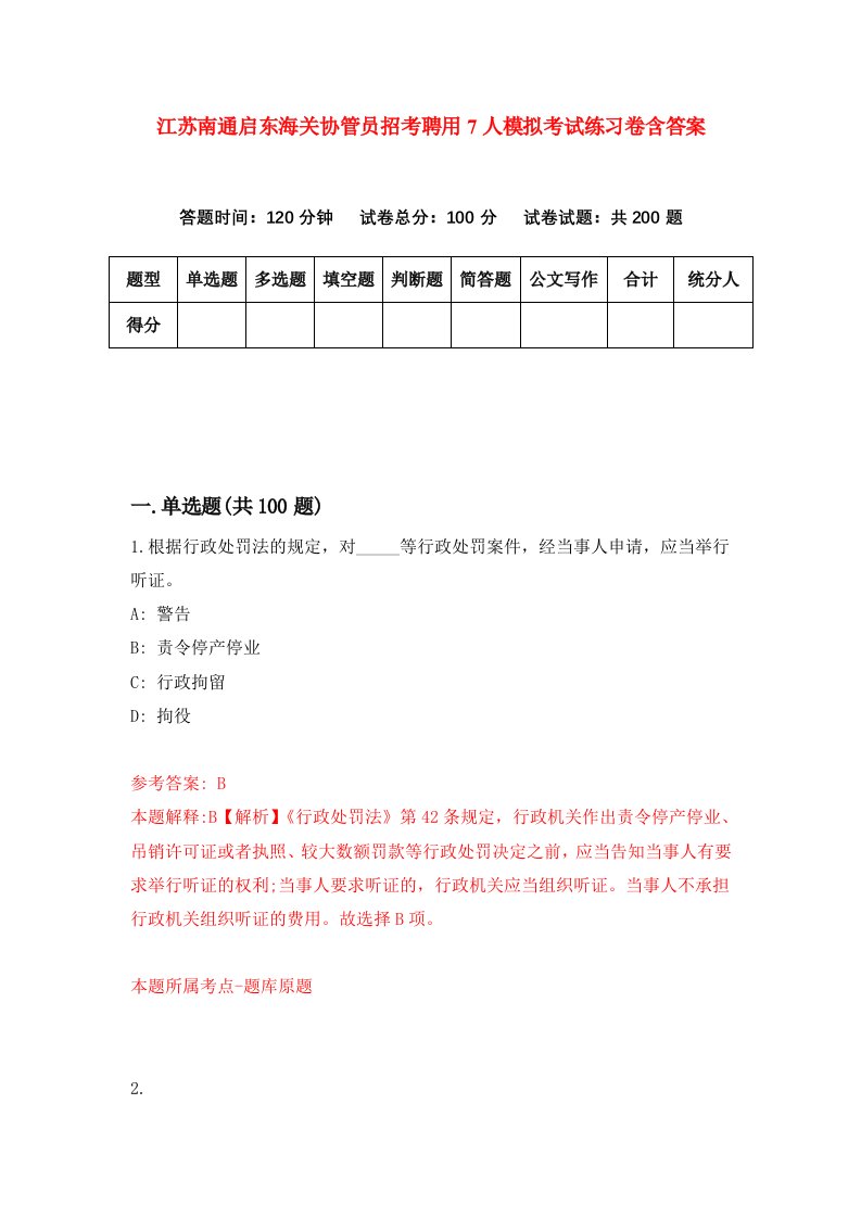 江苏南通启东海关协管员招考聘用7人模拟考试练习卷含答案第3套