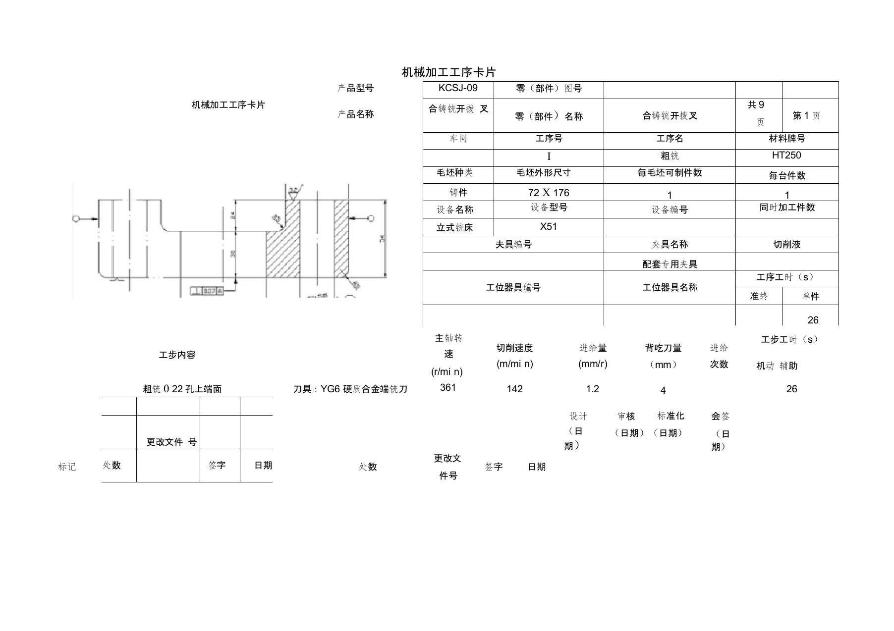 合铸铣开拨叉工序过程卡片