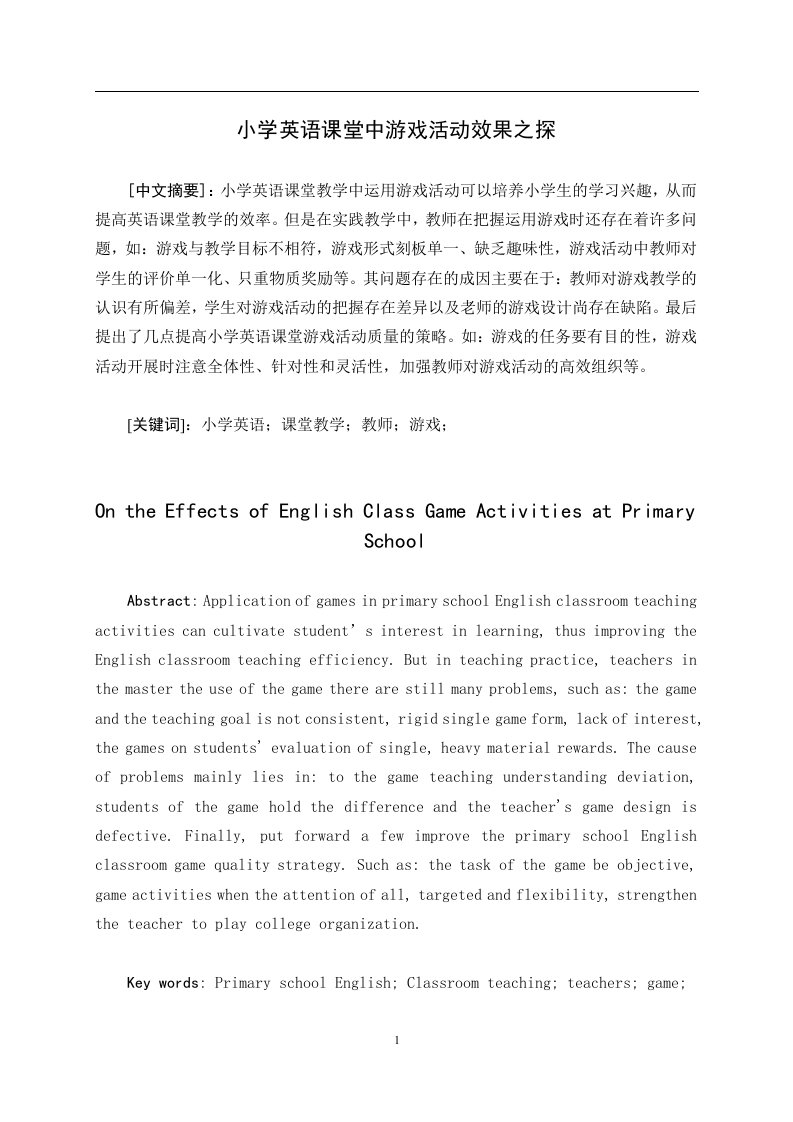 小学英语课堂中游戏活动效果之探