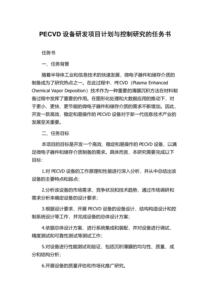 PECVD设备研发项目计划与控制研究的任务书