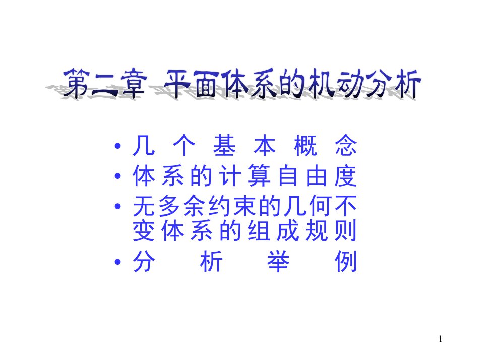 结构力学机动分析