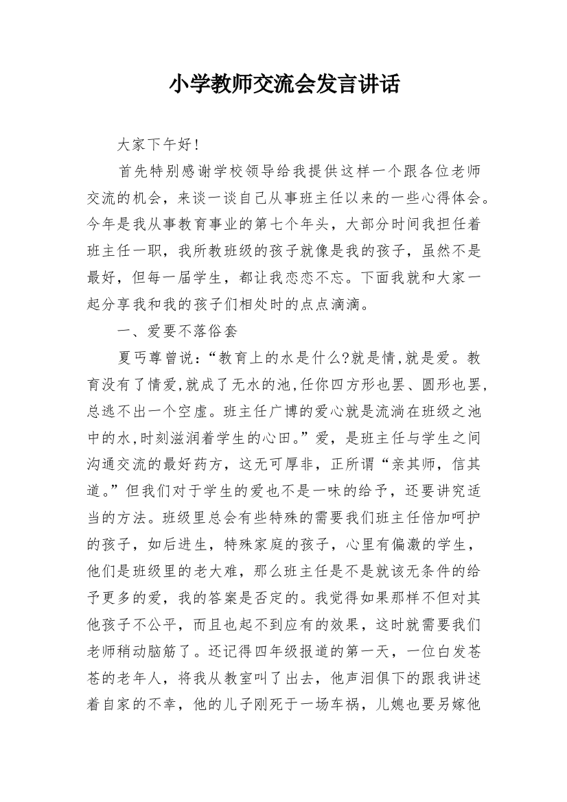 小学教师交流会发言讲话