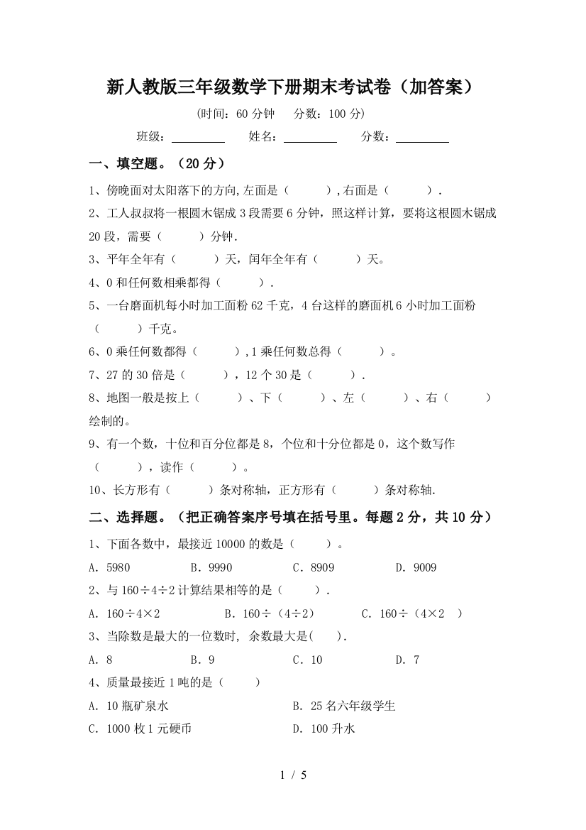 新人教版三年级数学下册期末考试卷(加答案)