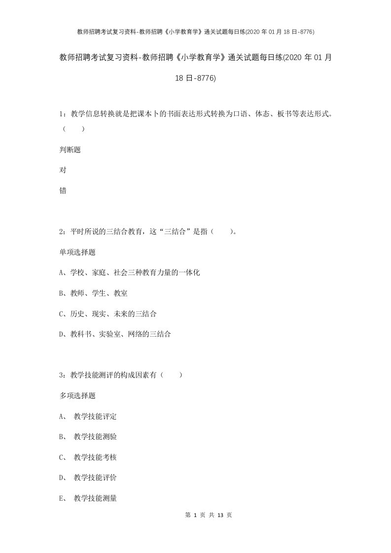 教师招聘考试复习资料-教师招聘小学教育学通关试题每日练2020年01月18日-8776