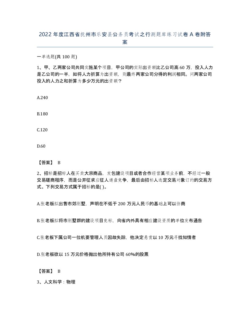 2022年度江西省抚州市乐安县公务员考试之行测题库练习试卷A卷附答案